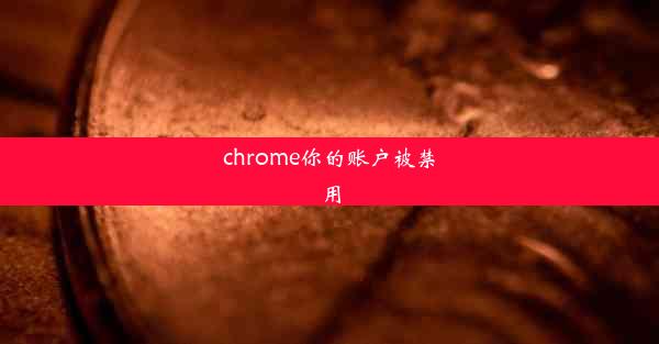 chrome你的账户被禁用