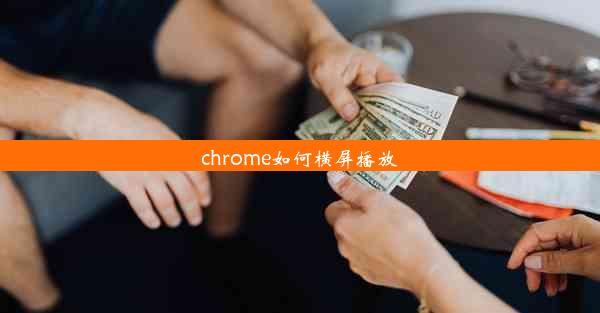 chrome如何横屏播放