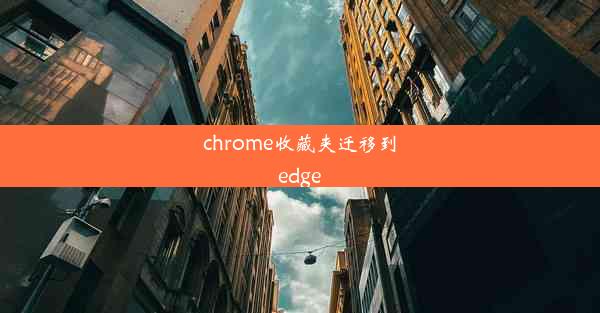 chrome收藏夹迁移到edge