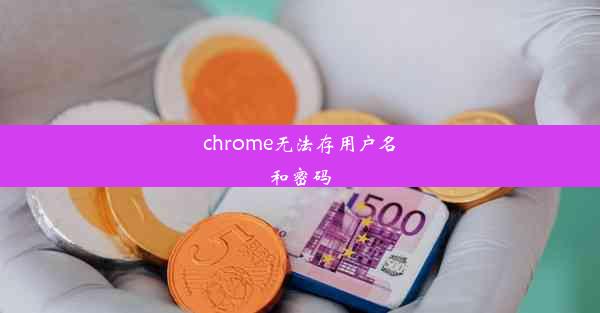 chrome无法存用户名和密码