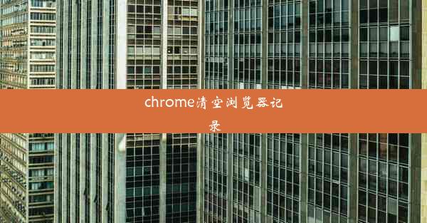 chrome清空浏览器记录