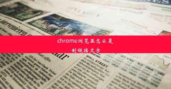 chrome浏览器怎么复制链接文字