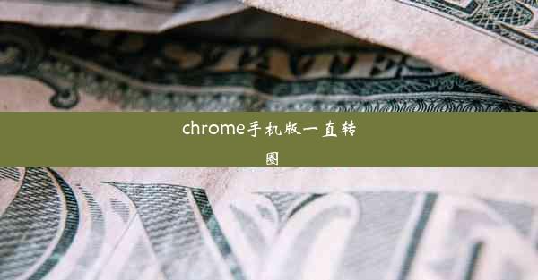 chrome手机版一直转圈