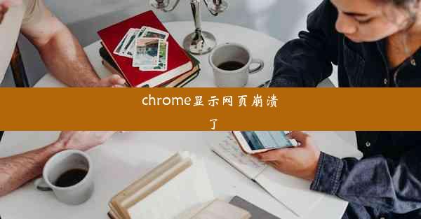 chrome显示网页崩溃了