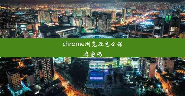 chrome浏览器怎么保存密码