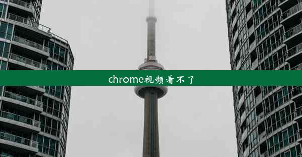 chrome视频看不了