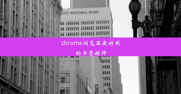 chrome浏览器最好用的书签插件