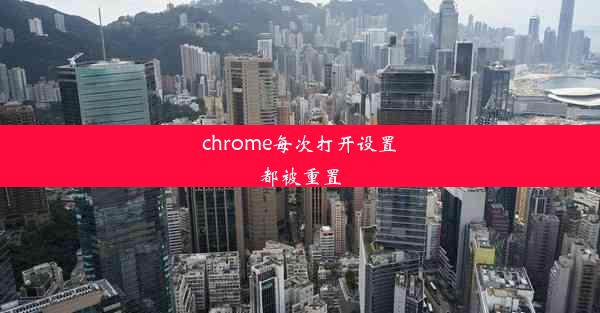 chrome每次打开设置都被重置