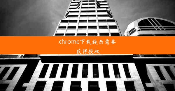 chrome下载提示需要获得授权