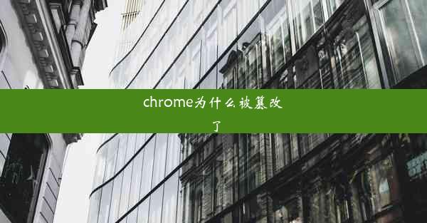 chrome为什么被篡改了