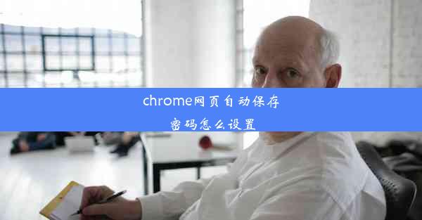 chrome网页自动保存密码怎么设置