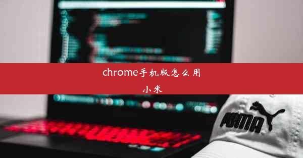 chrome手机版怎么用小米