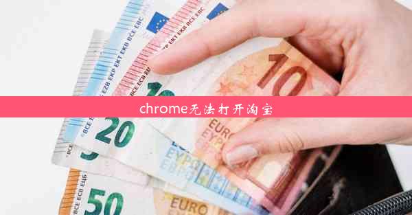 chrome无法打开淘宝