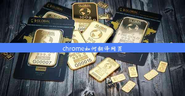 chrome如何翻译网页