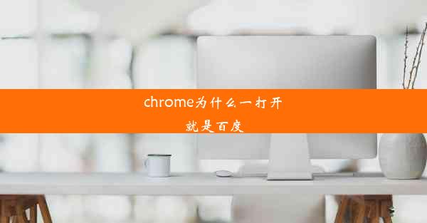 chrome为什么一打开就是百度