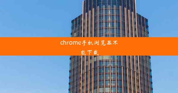 chrome手机浏览器不能下载