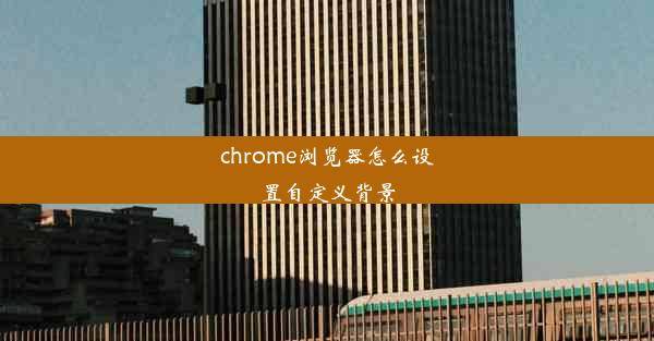 chrome浏览器怎么设置自定义背景