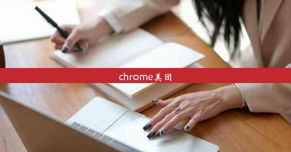 chrome美团