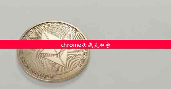 chrome收藏夹加密