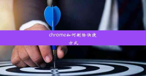 chrome如何删除快捷方式