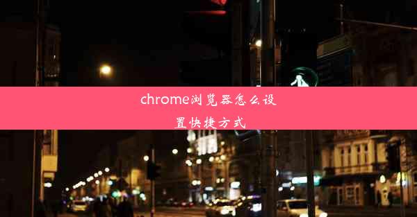 chrome浏览器怎么设置快捷方式