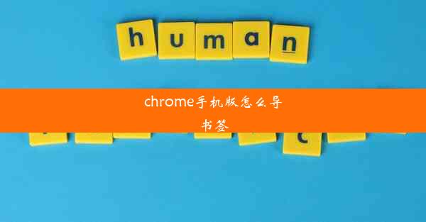 chrome手机版怎么导书签