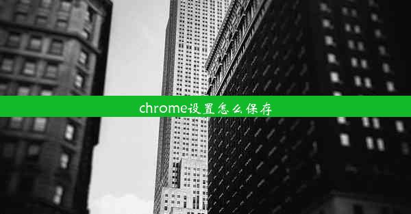 chrome设置怎么保存