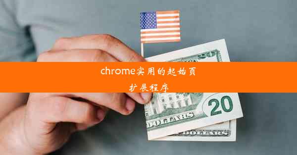 chrome实用的起始页扩展程序