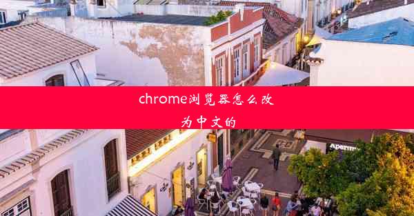 chrome浏览器怎么改为中文的