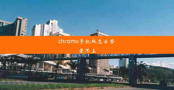 chrome手机版怎么登录不上