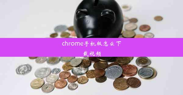 chrome手机版怎么下载视频