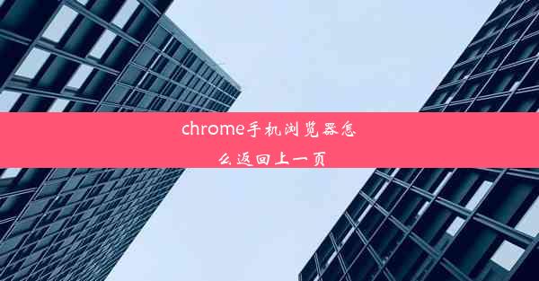 chrome手机浏览器怎么返回上一页