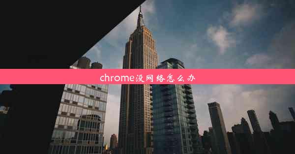 chrome没网络怎么办