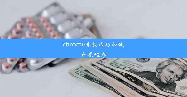 chrome未能成功加载扩展程序