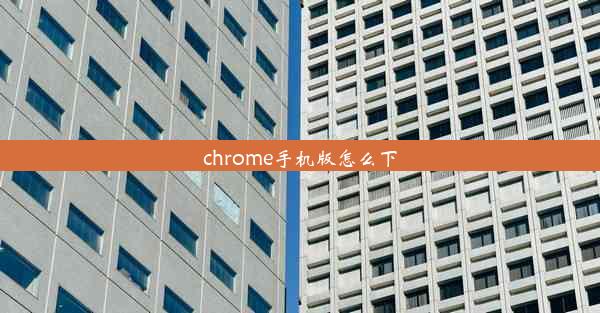 chrome手机版怎么下