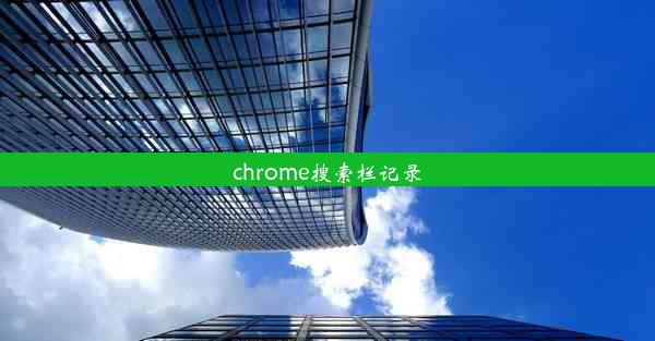 chrome搜索栏记录