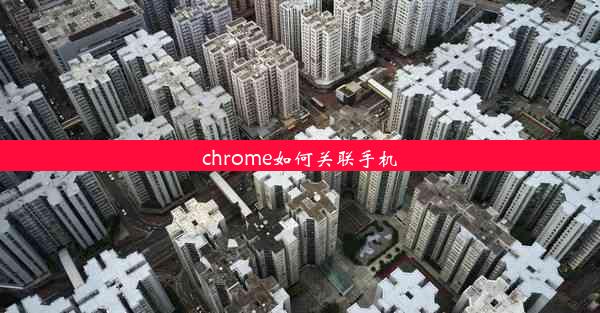 chrome如何关联手机