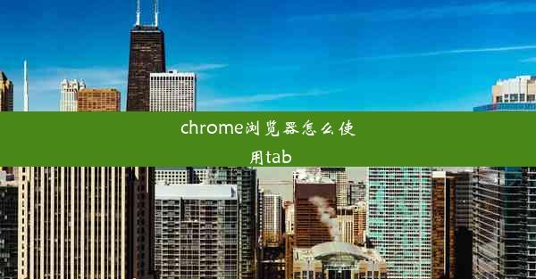 chrome浏览器怎么使用tab