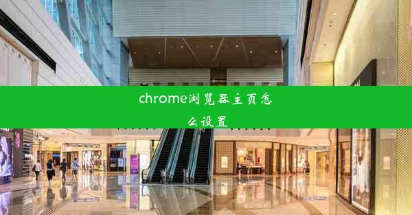 chrome浏览器主页怎么设置