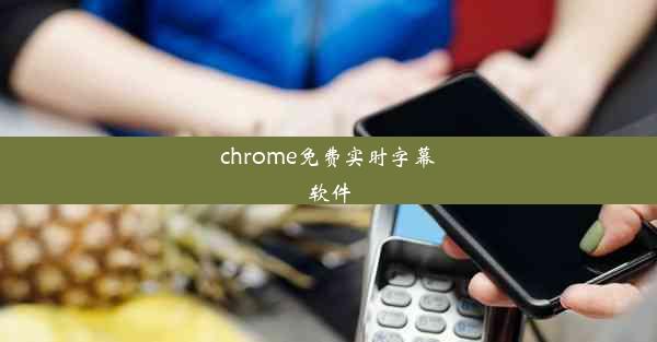 chrome免费实时字幕软件