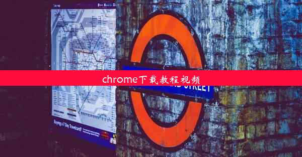 chrome下载教程视频