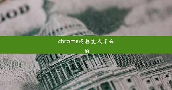 chrome图标变成了白的