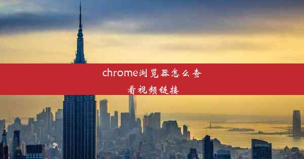 chrome浏览器怎么查看视频链接