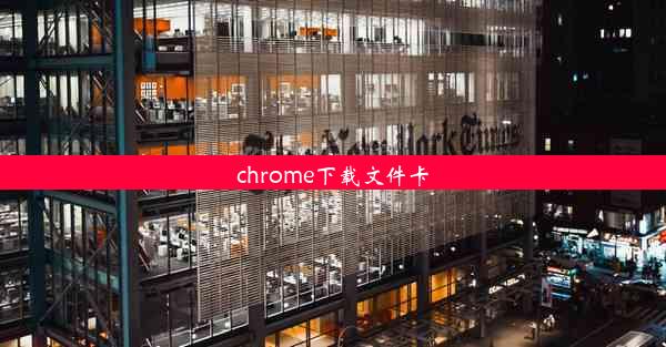 chrome下载文件卡