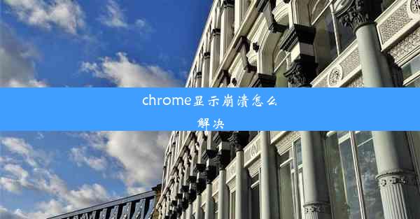 chrome显示崩溃怎么解决