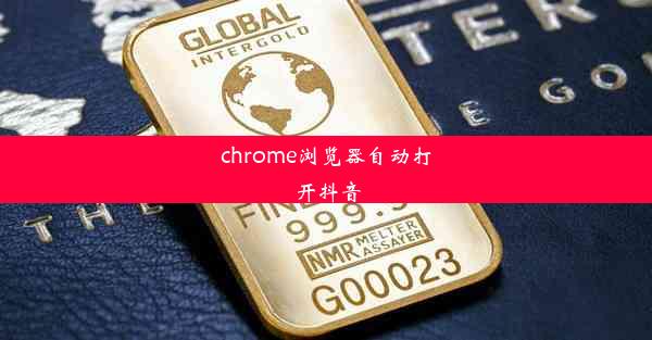 chrome浏览器自动打开抖音