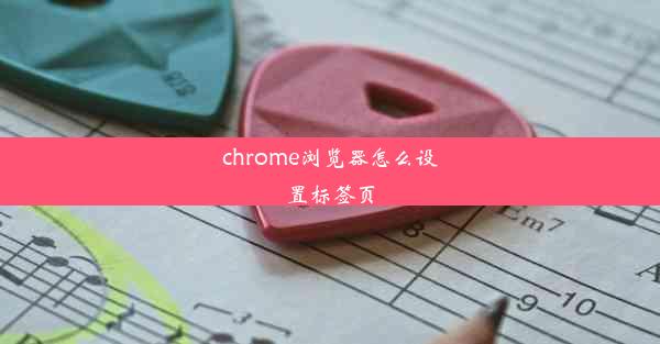 chrome浏览器怎么设置标签页