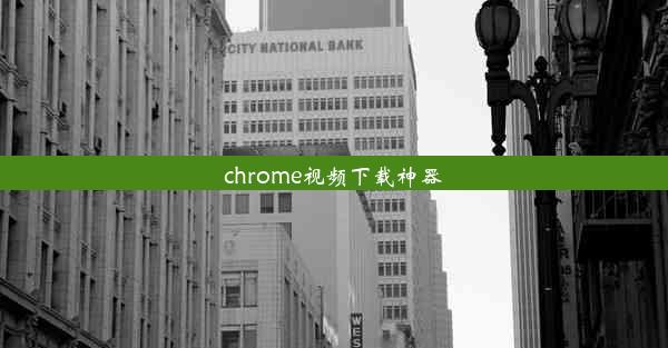 chrome视频下载神器