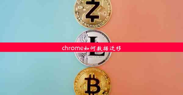 chrome如何数据迁移