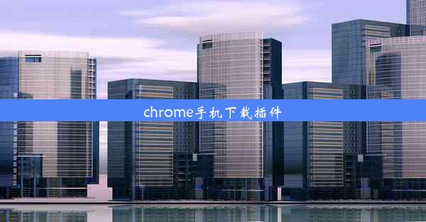 chrome手机下载插件